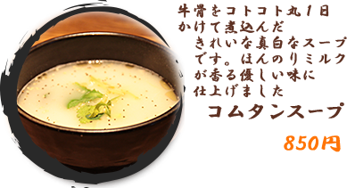コムたんスープ　人気商品